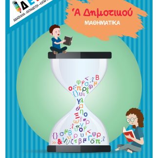 "ΜΑΘΗΜΑΤΙΚΑ" Α' ΔΗΜΟΤΙΚΟΥ