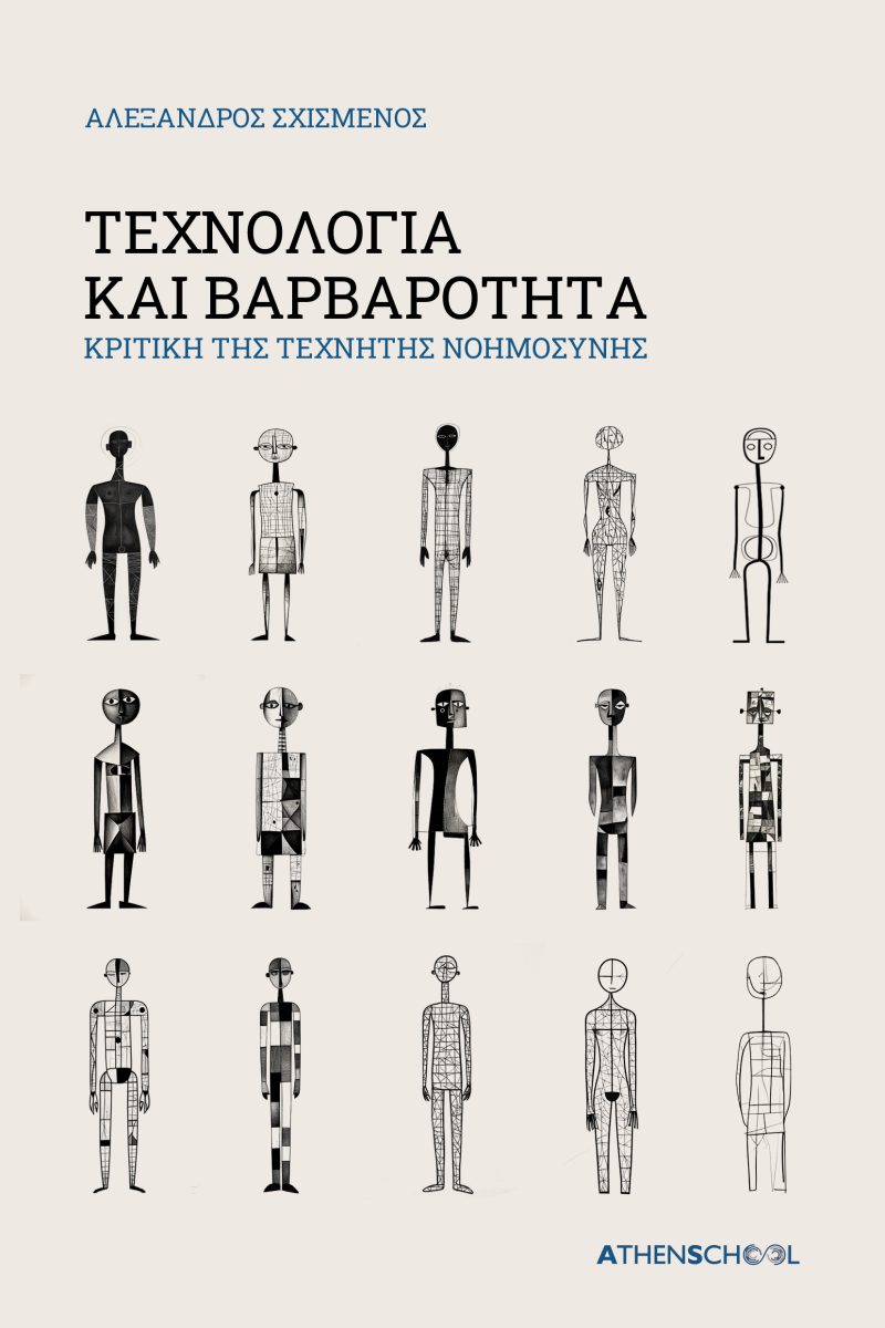 ΤΕΧΝΟΛΟΓΙΑ ΚΑΙ ΒΑΡΒΑΡΟΤΗΤΑ ΚΡΙΤΙΚΗ ΤΗΣ ΤΕΧΝΗΤΗΣ ΝΟΗΜΟΣΥΝΗΣ
