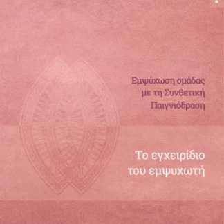 ΕΜΨΥΧΩΣΗ ΟΜΑΔΑΣ ΜΕ ΤΗ ΣΥΝΘΕΤΙΚΗ ΠΑΙΓΝΙΟΔΡΑΣΗ : Β’ ΤΟΜΟΣ