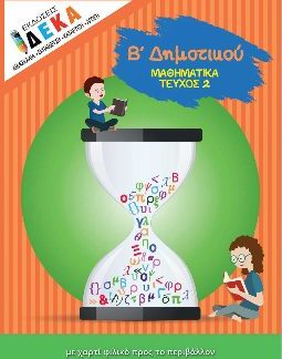 ΜΑΘΗΜΑΤΙΚΑ Β ΔΗΜΟΤΙΚΟΥ ΤΕΥΧΟΣ 2