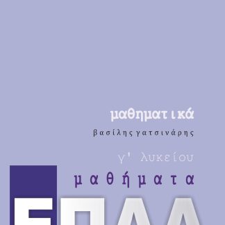 ΜΑΘΗΜΑΤΙΚΑ Γ΄ΛΥΚΕΙΟΥ ΕΠΑΛ