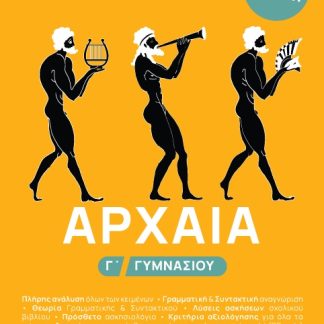 ΑΡΧΑΙΑ Γ΄ ΓΥΜΝΑΣΙΟΥ
