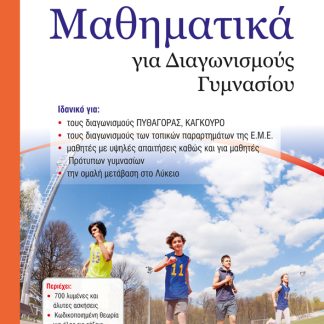 ΜΑΘΗΜΑΤΙΚΑ ΓΙΑ ΔΙΑΓΩΝΙΣΜΟΥΣ ΓΥΜΝΑΣΙΟΥ