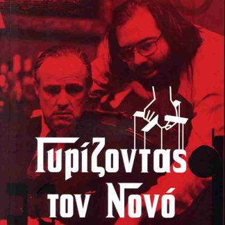 ΓΥΡΙΖΟΝΤΑΣ ΤΟΝ ΝΟΝΟ