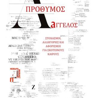 ΑΠΡΟΘΥΜΟΣ ΑΓΓΕΛΟΣ ΣΤΟΧΑΣΜΟΙ, ΑΛΛΗΓΟΡΙΕΣ ΚΑΙ ΑΦΟΡΙΣΜΟΙ ΓΙΑ ΣΚΟΤΕΙΝΟΥΣ ΚΑΙΡΟΥΣ