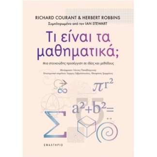 ΤΙ ΕΙΝΑΙ ΤΑ ΜΑΘΗΜΑΤΙΚΑ;