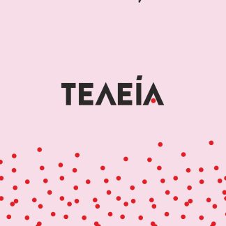 ΤΕΛΕΙΑ