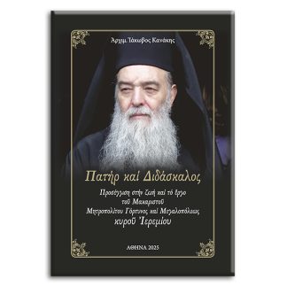 ΠΑΤΗΡ ΚΑΙ ΔΙΔΑΣΚΑΛΟΣ