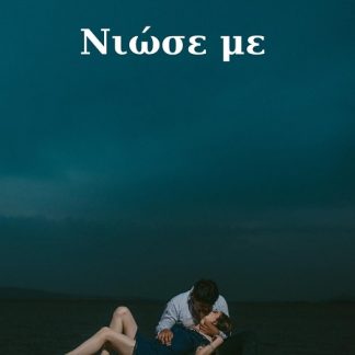 ΝΙΩΣΕ ΜΕ