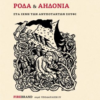 ΡΟΔΑ & ΑΗΔΟΝΙΑ ΣΤΑ ΙΧΝΗ ΤΩΝ ΑΝΥΠΟΤΑΚΤΩΝ ΣΟΥΦΙ