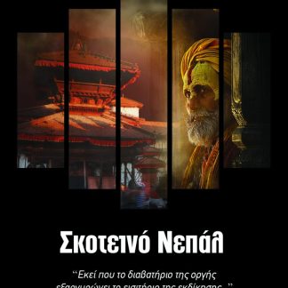 ΣΚΟΤΕΙΝΟ ΝΕΠΑΛ