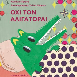 ΟΧΙ ΤΟΝ ΑΛΙΓΑΤΟΡΑ!