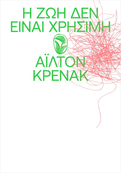 Η ΖΩΗ ΔΕΝ ΕΙΝΑΙ ΧΡΗΣΙΜΗ