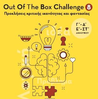 ΧΑΡΙΣΜΑΘΕΙΑ - OUT OF THE BOX CHALLENGE 8 : ΠΡΟΚΛΗΣΕΙΣ ΚΡΙΤΙΚΗΣ ΙΚΑΝΟΤΗΤΑΣ ΚΑΙ ΦΑΝΤΑΣΙΑΣ