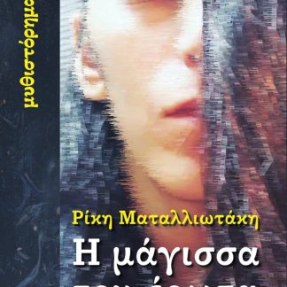 Η ΜΑΓΙΣΣΑ ΤΟΥ ΕΡΩΤΑ