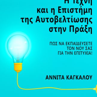 Η ΤΕΧΝΗ ΚΑΙ Η ΕΠΙΣΤΗΜΗ ΤΗΣ ΑΥΤΟΒΕΛΤΙΩΣΗΣ ΣΤΗΝ ΠΡΑΞΗ
