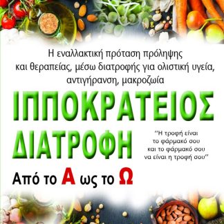 ΙΠΠΟΚΡΑΤΕΙΟΣ ΔΙΑΤΡΟΦΗ ΑΠΟ ΤΟ Α ΩΣ ΤΟ Ω