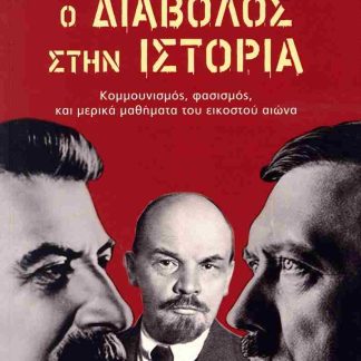 Ο ΔΙΑΒΟΛΟΣ ΣΤΗΝ ΙΣΤΟΡΙΑ - ΚΟΜΜΟΥΜΙΣΜΟΣ, ΦΑΣΙΣΜΟΣ, ΚΑΙ ΜΕΡΙΚΑ ΜΑΘΗΜΑΤΑ ΤΟΥ ΕΙΚΟΣΤΟΥ ΑΙΩΝΑ