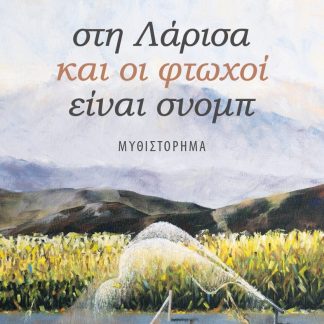 ΣΤΗ ΛΑΡΙΣΑ ΚΑΙ ΟΙ ΦΤΩΧΟΙ ΕΙΝΑΙ ΣΝΟΜΠ