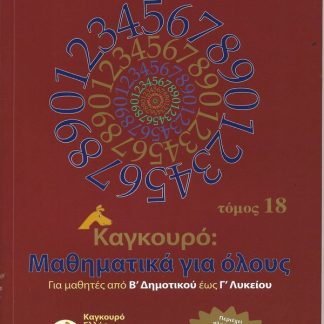 ΚΑΓΚΟΥΡΟ: ΜΑΘΗΜΑΤΙΚΑ ΓΙΑ ΟΛΟΥΣ – ΤΟΜΟΣ 18
