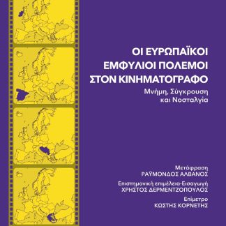ΟΙ ΕΥΡΩΠΑΙΚΟΙ ΕΜΦΥΛΙΟΙ ΠΟΛΕΜΟΙ ΣΤΟΝ ΚΙΝΗΜΑΤΟΓΡΑΦΟ ΜΝΗΜΗ, ΣΥΓΚΡΟΥΣΗ ΚΑΙ ΝΟΣΤΑΛΓΙΑ