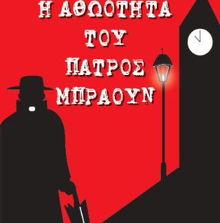 Η ΑΘΩΟΤΗΤΑ ΤΟΥ ΠΑΤΡΟΣ ΜΠΡΑΟΥΝ 12 ΑΣΤΥΝΟΜΙΚΕΣ ΙΣΤΟΡΙΕΣ