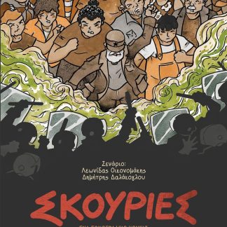 ΣΚΟΥΡΙΕΣ ΕΝΑ ΕΘΝΟΓΡΑΦΙΚΟ ΚΟΜΙΚΣ ΓΙΑ ΤΙΣ ΥΠΟΔΟΜΕΣ ΕΞΟΡΥΞΗΣ ΣΤΗ ΧΑΛΚΙΔΙΚΗ