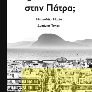 GENTRIFICATION ΣΤΗΝ ΠΑΤΡΑ;