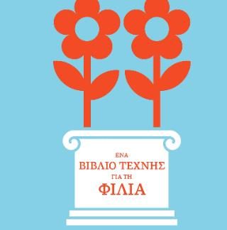 ΕΝΑ ΒΙΒΛΙΟ ΤΕΧΝΗΣ ΓΙΑ ΤΗ ΦΙΛΙΑ