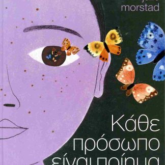 ΚΑΘΕ ΠΡΟΣΩΠΟ ΕΙΝΑΙ ΠΟΙΗΜΑ (ΣΚΛΗΡΟΔΕΤΗ ΕΚΔΟΣΗ)