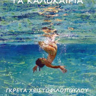 ΤΑ ΚΑΝΙΣΤΡΑ ΜΕ ΤΑ ΚΑΛΟΚΑΙΡΙΑ