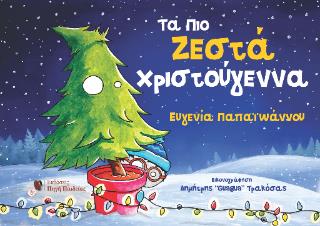 ΤΑ ΠΙΟ ΖΕΣΤΑ ΧΡΙΣΤΟΥΓΕΝΝΑ