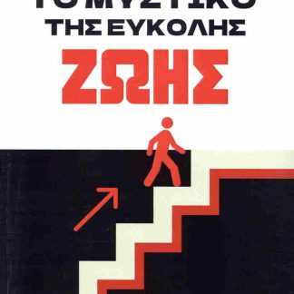 ΤΟ ΜΥΣΤΙΚΟ ΤΗΣ ΕΥΚΟΛΗΣ ΖΩΗΣ