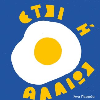 ΕΤΣΙ Η ΑΛΛΙΩΣ