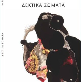 ΔΕΚΤΙΚΑ ΣΩΜΑΤΑ