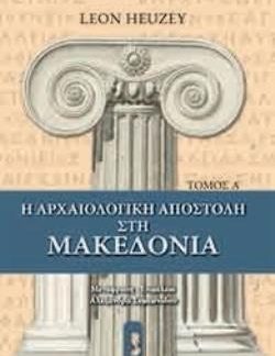 Η ΑΡΧΑΙΟΛΟΓΙΚΗ ΑΠΟΣΤΟΛΗ ΣΤΗΝ ΜΑΚΕΔΟΝΙΑ 1ΟΣ ΤΟΜΟΣ