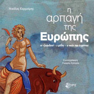 Η ΑΡΠΑΓΗ ΤΗΣ ΕΥΡΩΠΗΣ