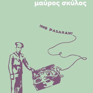 ΑΣΠΡΟΣ ΣΚΥΛΟΣ ΜΑΥΡΟΣ ΣΚΥΛΟΣ