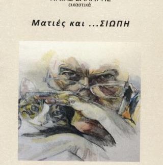 ΜΑΤΙΕΣ ΚΑΙ ...ΣΙΩΠΗ