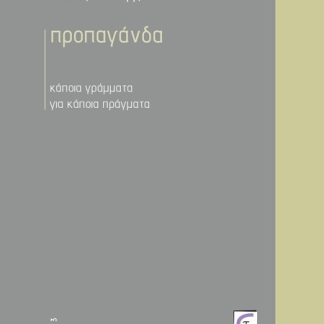 ΠΡΟΠΑΓΑΝΔΑ ΚΑΠΟΙΑ ΓΡΑΜΜΑΤΑ ΓΙΑ ΚΑΠΟΙΑ ΠΡΑΓΜΑΤΑ