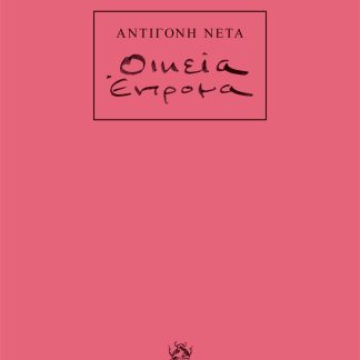 ΟΙΚΕΙΑ ΕΝΤΡΟΜΑ