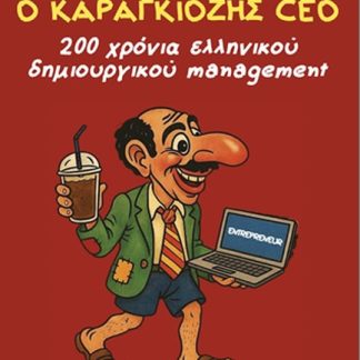 Ο ΚΑΡΑΓΚΙΟΖΗΣ CEO 200 ΧΡΟΝΙΑ ΕΛΛΗΝΙΚΟΥ ΔΗΜΙΟΥΡΓΙΚΟΥ MANAGEMENT