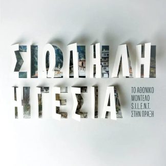 ΣΙΩΠΗΛΗ ΗΓΕΣΙΑ