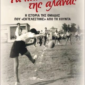 ΤΑ ΠΑΙΔΙΑ ΤΗΣ ΑΛΑΝΑΣ