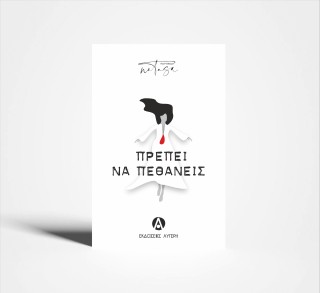 ΠΡΕΠΕΙ ΝΑ ΠΕΘΑΝΕΙΣ