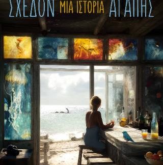 ΣΧΕΔΟΝ ΜΙΑ ΙΣΤΟΡΙΑ ΑΓΑΠΗΣ