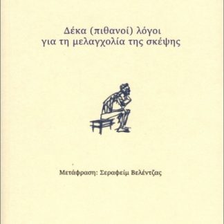 ΔΕΚΑ (ΠΙΘΑΝΟΙ) ΛΟΓΟΙ ΓΙΑ ΤΗ ΜΕΛΑΓΧΟΛΙΑ ΤΗΣ ΣΚΕΨΗΣ