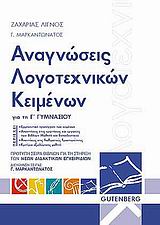 ΑΝΑΓΝΩΣΕΙΣ ΛΟΓΟΤΕΧΝΙΚΩΝ ΚΕΙΜΕΝΩΝ ΓΙΑ ΤΗΝ Γ΄ ΓΥΜΝΑΣΙΟΥ