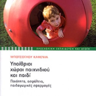 ΠΡΟΣΧΟΛΙΚΗ ΕΚΠΑΙΔΕΥΣΗ ΚΑΙ ΑΓΩΓΗ ΥΠΑΙΘΡΙΟΙ ΧΩΡΟΙ ΠΑΙΧΝΙΔΙΟΥ ΚΑΙ ΠΑΙΔΙ ΠΟΙΟΤΗΤΑ, ΑΣΦΑΛΕΙΑ, ΠΑΙΔΑΓΩΓΙΚΕΣ ΕΦΑΡΜΟΓΕΣ
