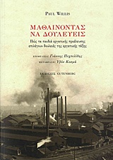 ΜΑΘΑΙΝΟΝΤΑΣ ΝΑ ΔΟΥΛΕΥΕΙΣ ΠΩΣ ΤΑ ΠΑΙΔΙΑ ΕΡΓΑΤΙΚΗΣ ΠΡΟΕΛΕΥΣΗΣ ΕΠΙΛΕΓΟΥΝ ΔΟΥΛΕΙΕΣ ΤΗΣ ΕΡΓΑΤΙΚΗΣ ΤΑΞΗΣ